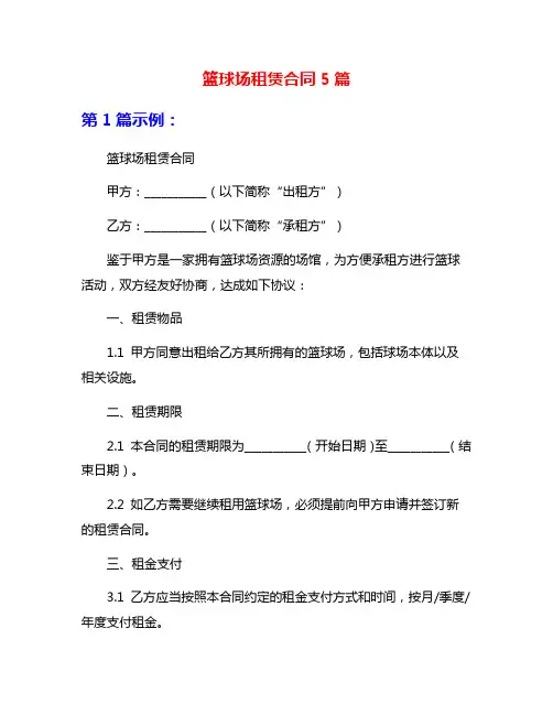 篮球场租赁合同5篇