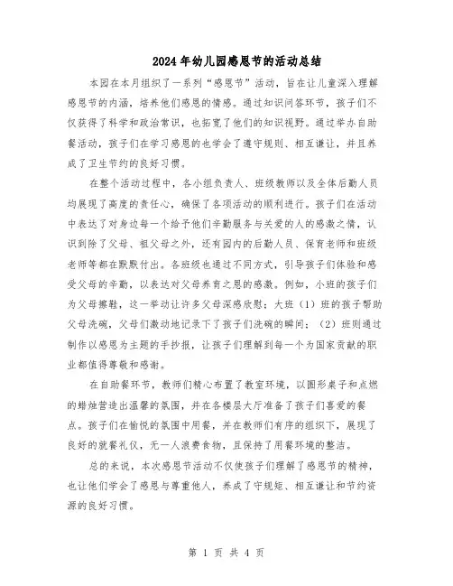 2024年幼儿园感恩节的活动总结（四篇）