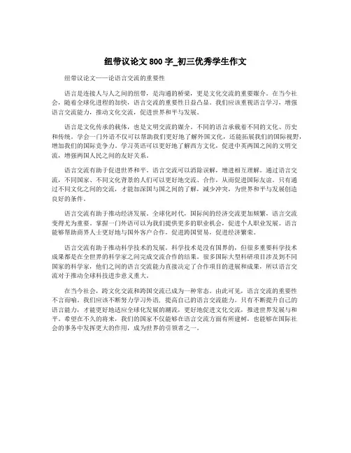 纽带议论文800字_初三优秀学生作文