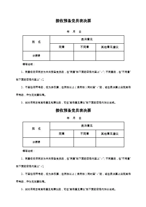 党员预备党员转正表决票