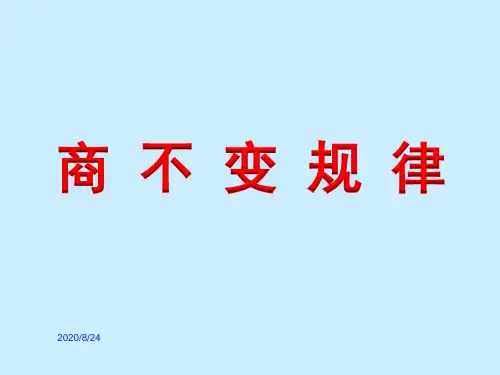 四年级上册数学课件-2.11 商不变规律丨苏教版 (共15张PPT)