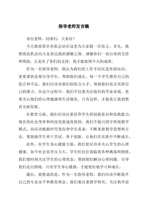 指导老师发言稿