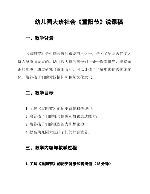 幼儿园大班社会《重阳节》说课稿