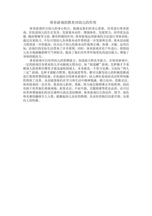 体育游戏的教育对幼儿的作用