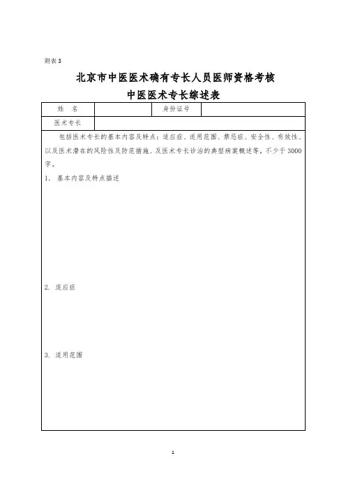 《北京市中医医术确有专长人员医师资格考核中医医术专长综述表》