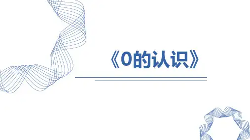 《0的认识》1-5的认识和加减法PPT优秀课件