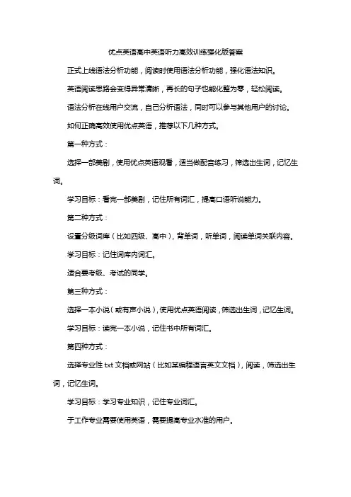 优点英语高中英语听力高效训练强化版答案