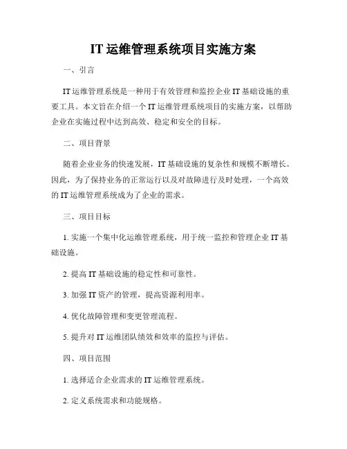 IT运维管理系统项目实施方案