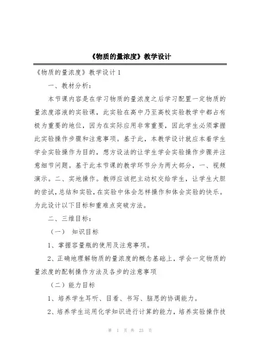 《物质的量浓度》教学设计