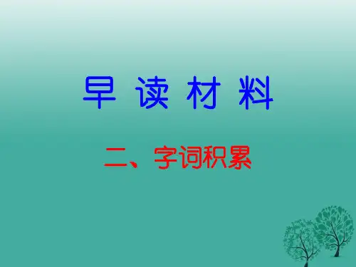 广东学导练(季版)七年级语文下册早读二字词积累课件新人教版