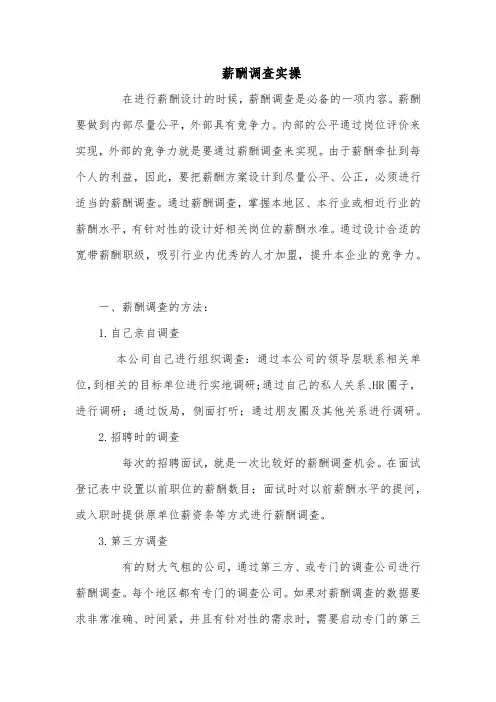 薪酬调查操作