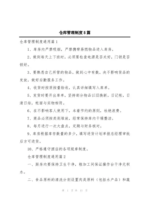 仓库管理制度5篇