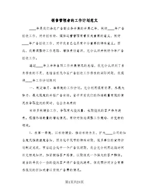 销售管理者的工作计划范文(5篇)