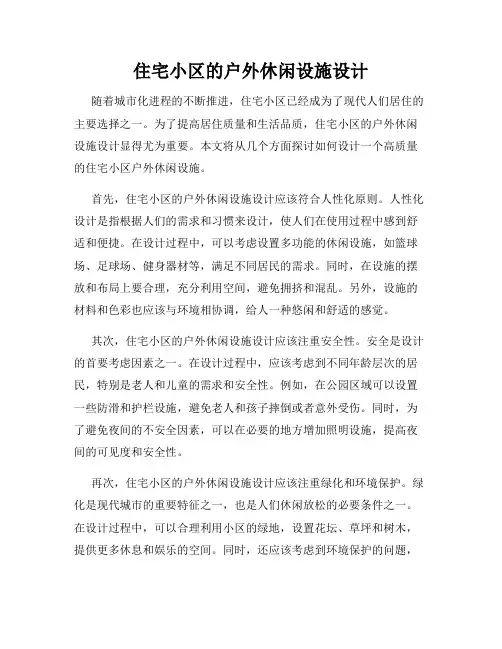 住宅小区的户外休闲设施设计