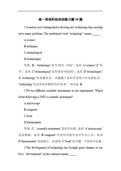 高一英语科技活动练习题30题