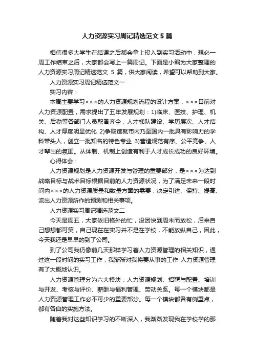 人力资源实习周记精选范文5篇