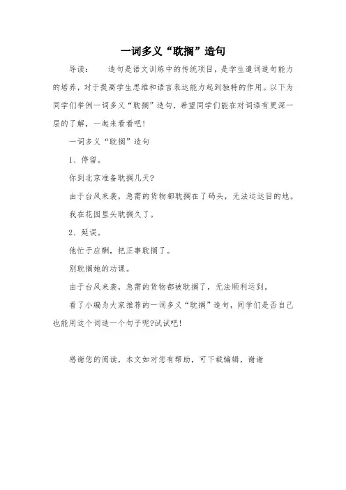 一词多义“耽搁”造句