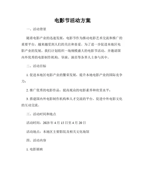 电影节活动方案