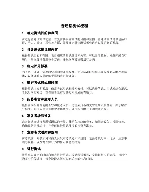 普通话测试流程