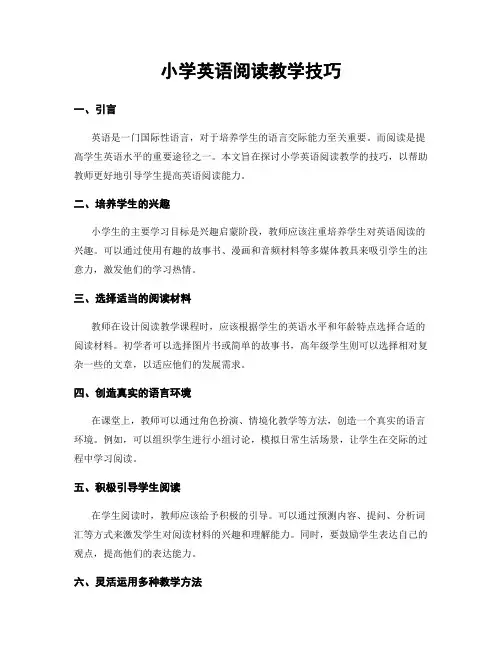 小学英语阅读教学技巧