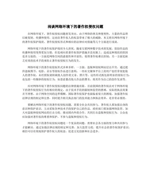 浅谈网络环境下的著作权侵权问题