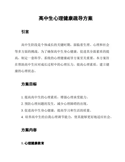 高中生心理健康疏导方案
