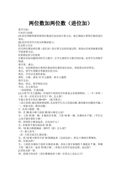 二年级上册数学《两位数加两位数(进位加)》教案