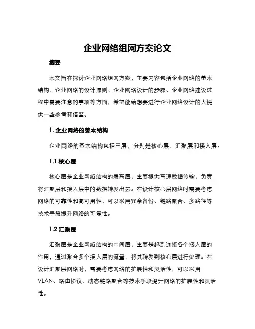 企业网络组网方案论文