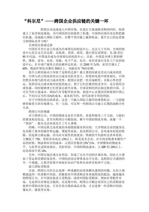 “科尔尼”——跨国企业供应链的关键一环.