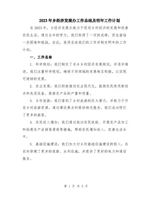 2023年乡经济发展办工作总结及明年工作计划