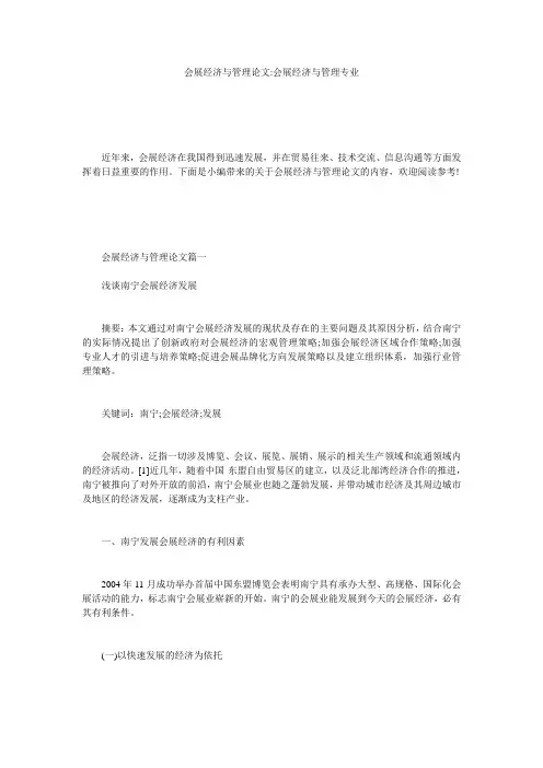 会展经济与管理论文-会展经济与管理专业