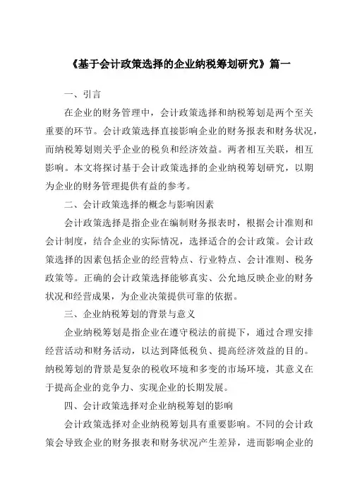 《基于会计政策选择的企业纳税筹划研究》范文