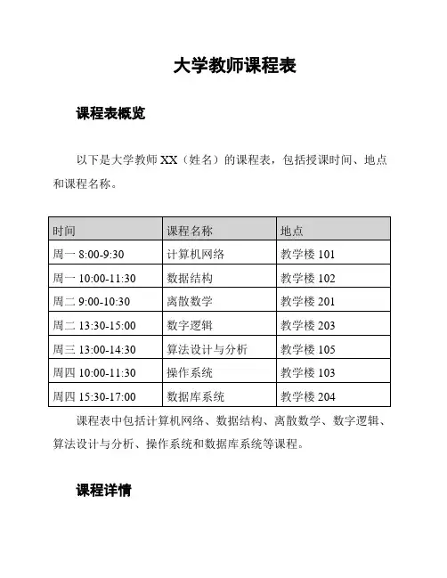 大学教师课程表