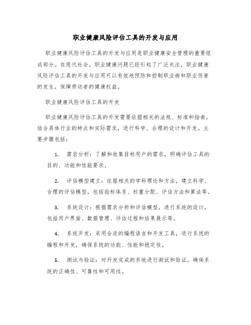 职业健康风险评估工具的开发与应用
