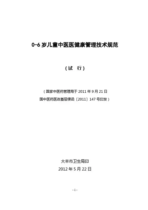 0-6岁儿童中医保健技术规范正