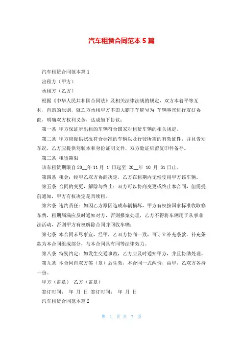 汽车租赁合同范本5篇