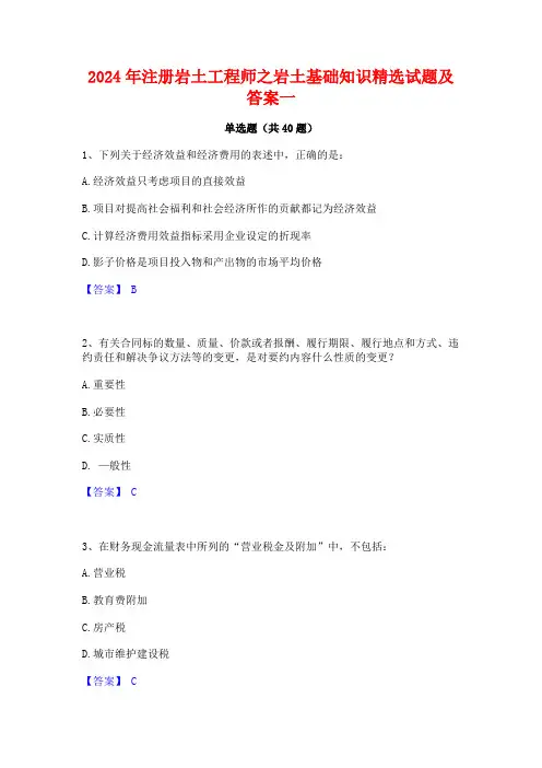 2024年注册岩土工程师之岩土基础知识精选试题及答案一