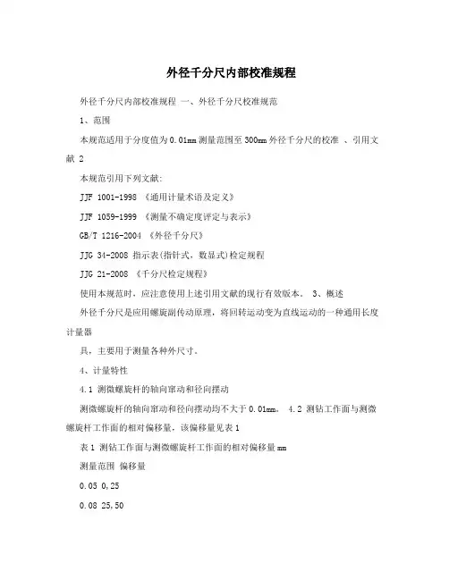 外径千分尺内部校准规程