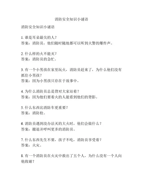 消防安全知识小谜语