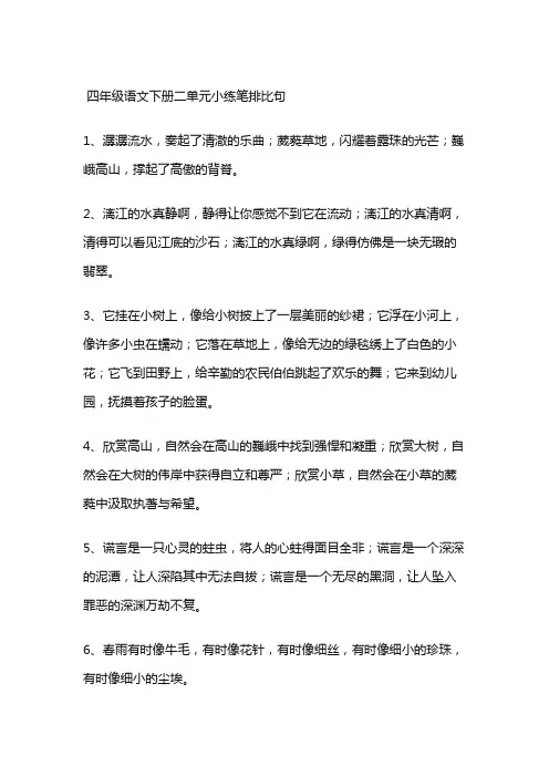 四年级语文下册二单元小练笔排比句