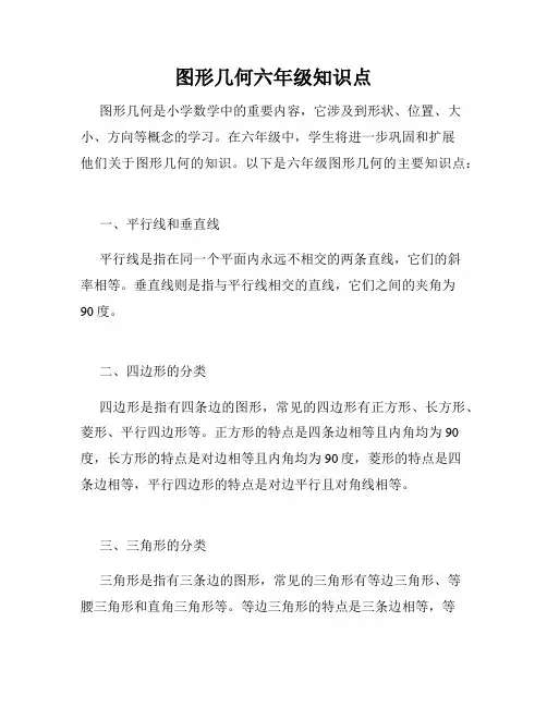 图形几何六年级知识点