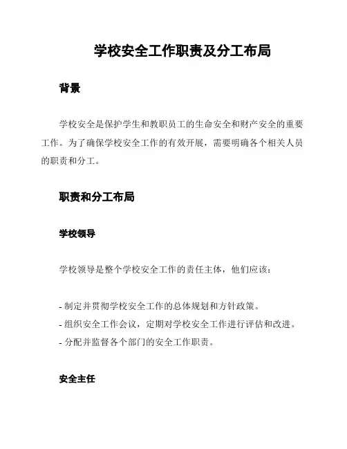 学校安全工作职责及分工布局