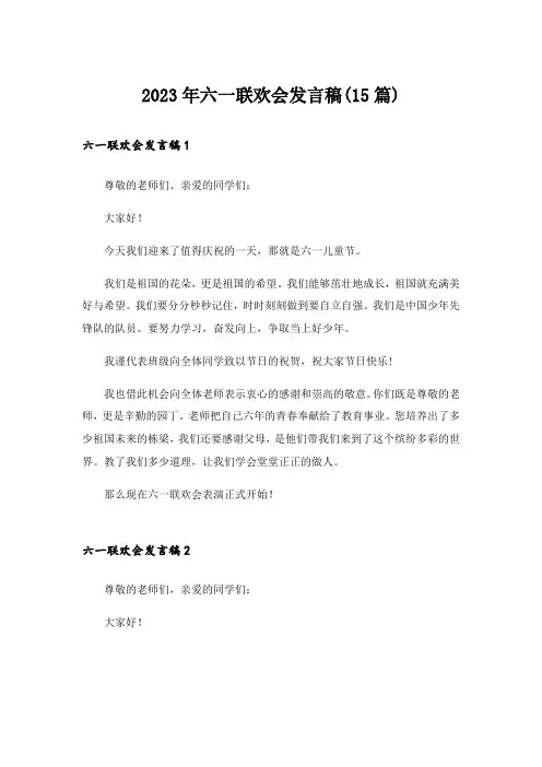 2023年六一联欢会发言稿(15篇)