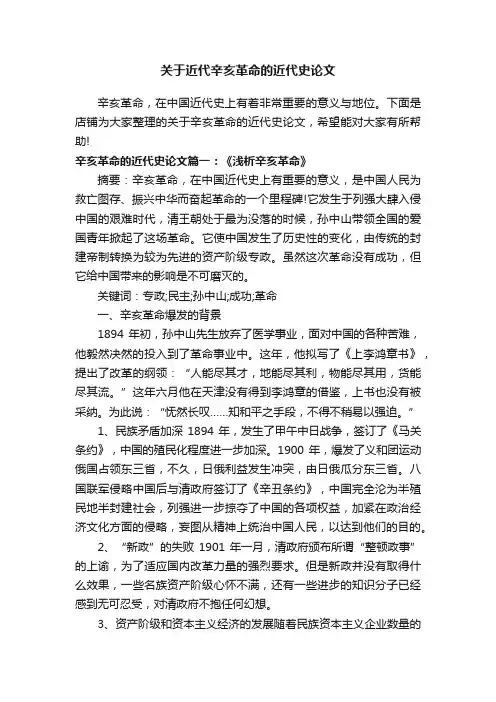 关于近代辛亥革命的近代史论文