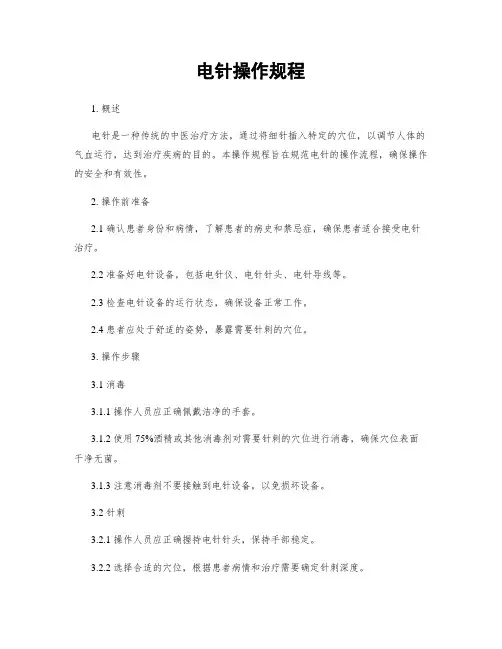 电针操作规程