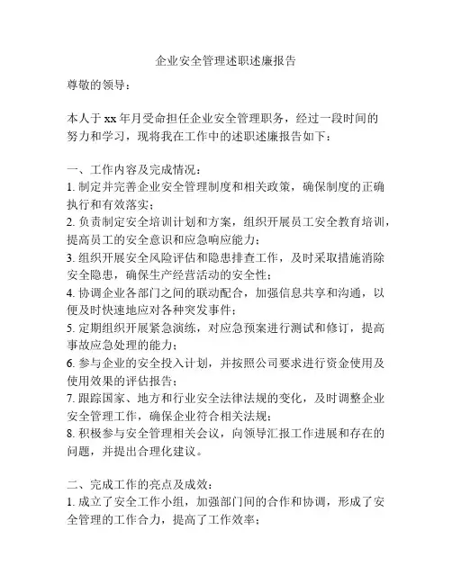 企业安全管理述职述廉报告