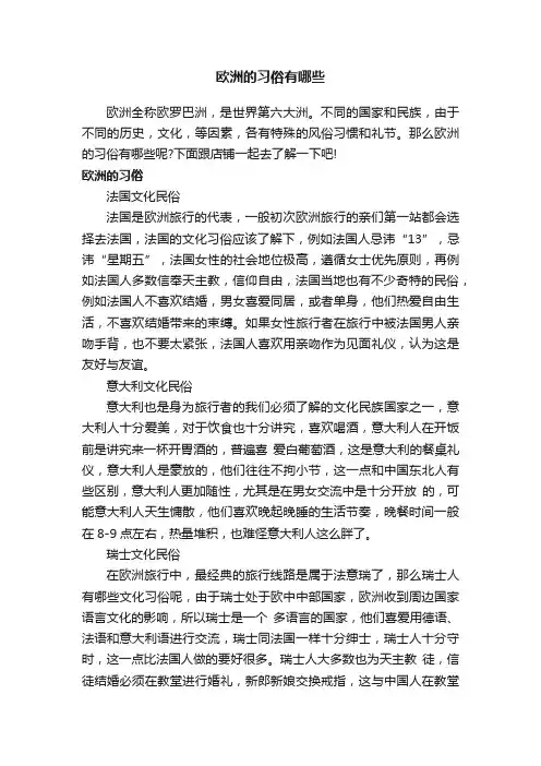 欧洲的习俗有哪些