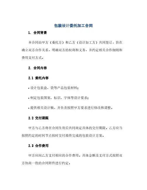 包装设计委托加工合同(范本文)