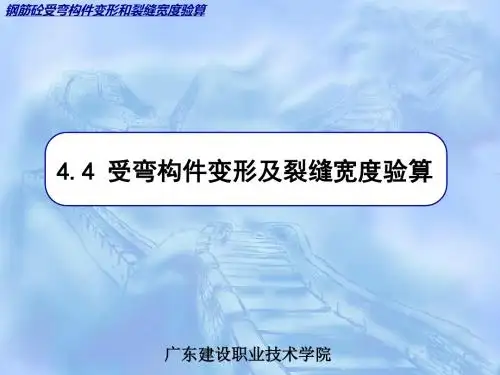 34受弯构件的变形及裂缝宽度验算