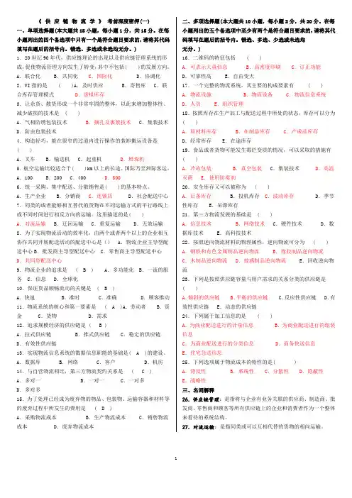 03364《供应链物流学》考前深度密押(2份)猜题
